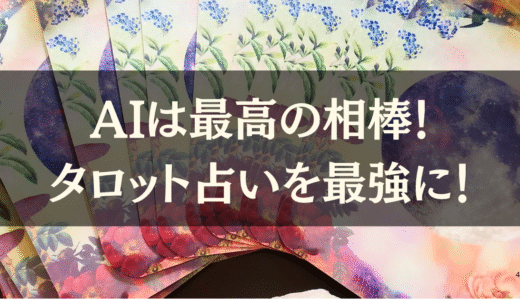 タロット占いが超進化💡AIを「相棒」にして鑑定力を爆上げする3つのコツ