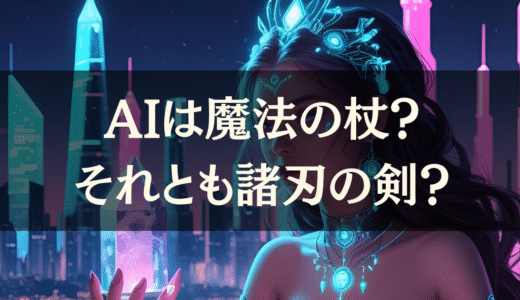 🔮AIは魔法の杖？それとも諸刃の剣？