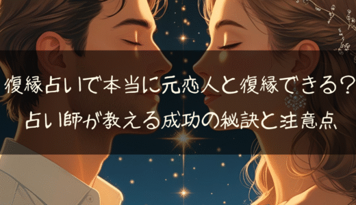 復縁占いで本当に元恋人と復縁できる？占い師が教える成功の秘訣と注意点