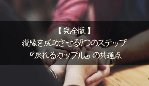 【完全版】復縁を成功させる7つのステップ『戻れるカップル』の共通点