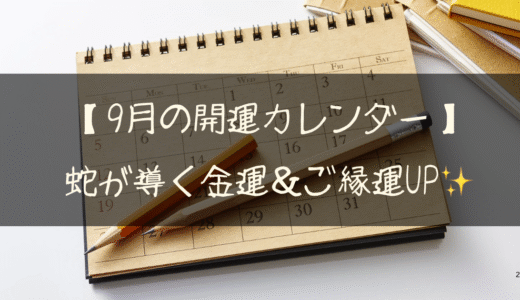 【9月の開運カレンダー】ヘビが導く金運＆ご縁運UP✨