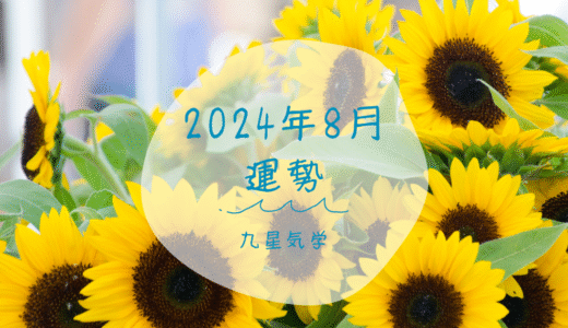 【九星気学】2025年8月の運勢