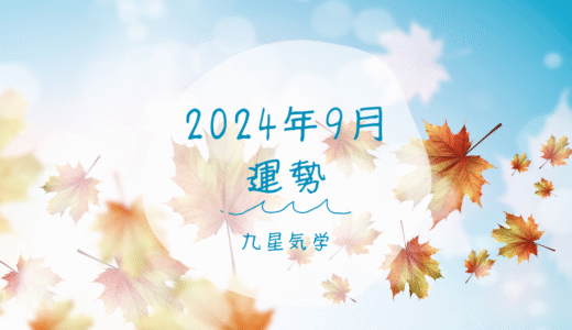 九星気学で見る！2025年9月の運勢