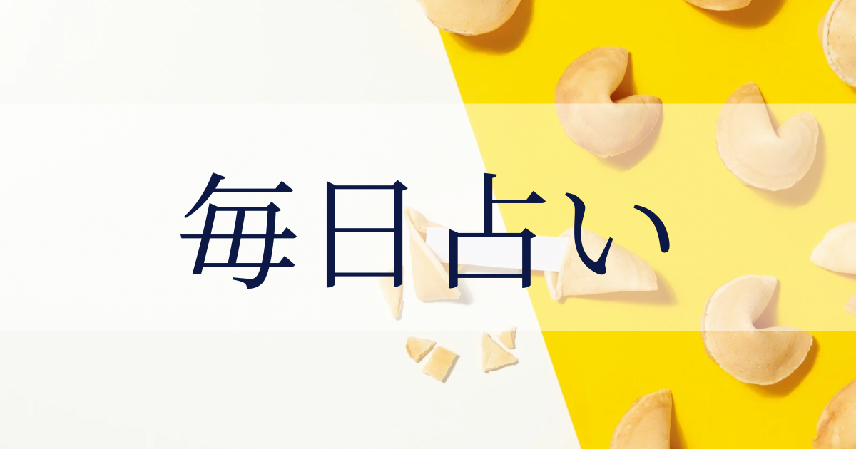 【毎日運勢】2025年9月23日