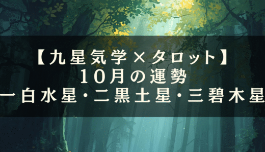 10月の運勢🔮一白水星・二黒土星・三碧木星