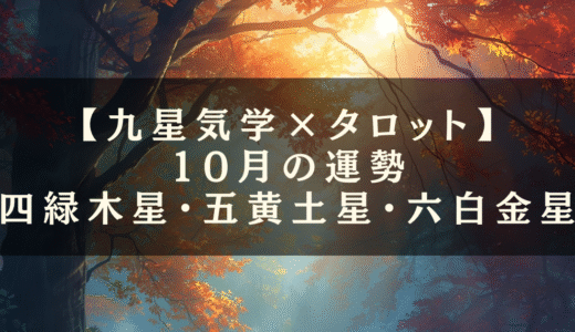 10月の運勢🔮四緑木星・五黄土星・六白金星