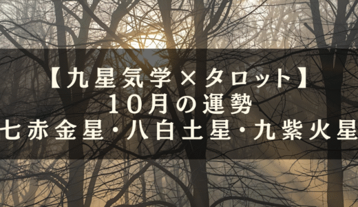 10月の運勢🔮七赤金星・八白土星・九紫火星