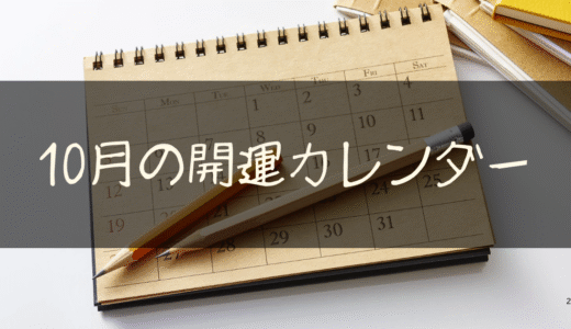 2025年10月の開運カレンダー📅