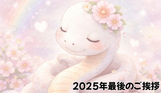 2025年最後のご挨拶✨