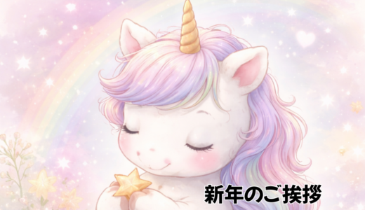 2026年 新年のご挨拶🎍