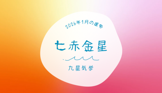【九星気学】1月の運勢🔮七赤金星