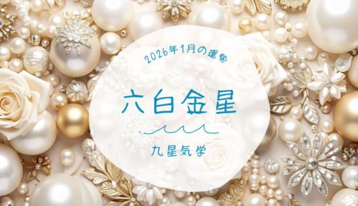 【九星気学】1月の運勢🔮六白金星