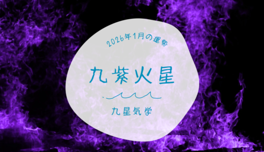 【九星気学】1月の運勢🔮九紫火星