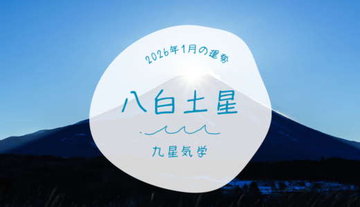 【九星気学】1月の運勢🔮八白土星