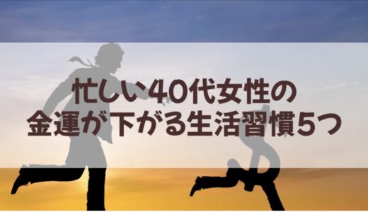 金運が下がる生活習慣5つ💸