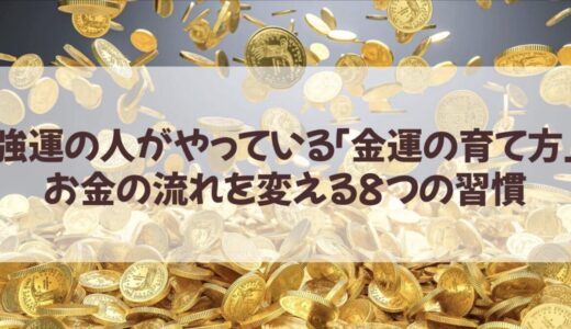 強運の人がやっている金運の育て方