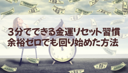 3分でできる金運リセット習慣