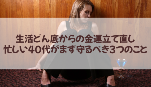生活どん底からの金運立て直し術。
