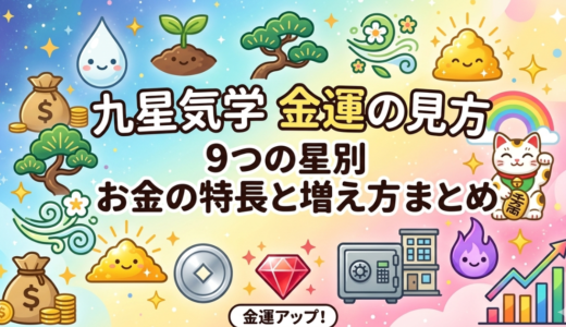 九星気学 金運の見方9つの星別お金の特徴と増え方まとめ