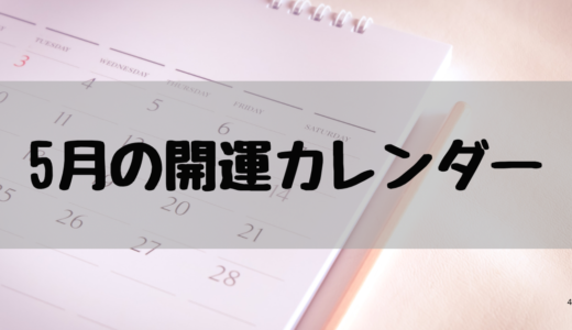 2026年5月の金運カレンダー