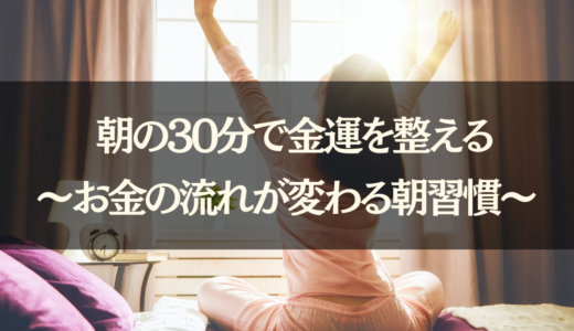 朝の30分で金運は整う🌅