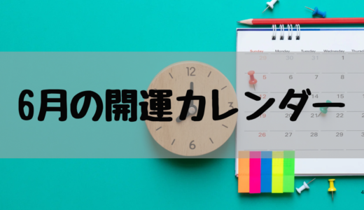2026年6月の開運カレンダー｜金運・開運日まとめ【保存版】
